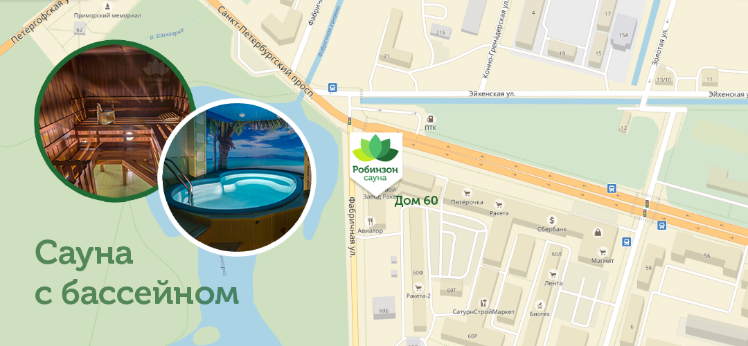 Сауна с бассейном, на петербургском проспекте, СПб, Стрельна, баня, находится по адресу г. Петергоф Санкт-Петербургский пр. 60. в ТК ракета, вход справа от ресторан-бара Авиатор. Сауна робинзон, Номер на домофоне 00